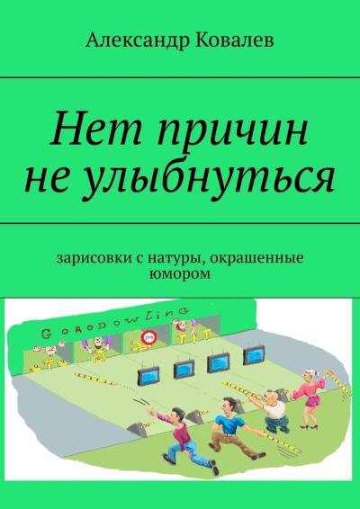 Книга Нет причин не улыбнуться. Зарисовки с натуры, окрашенные юмором (Александр Ковалев)